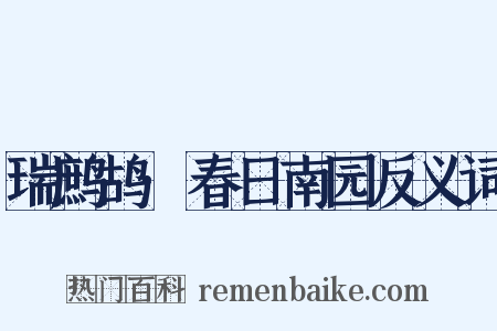 瑞鹧鸪·春日南园反义词是什么意思的图片